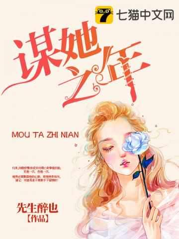 谋她之年免费阅读全文
