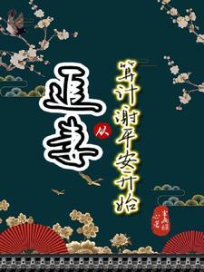 从追老婆开始走向巅峰选书网