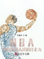 nba开局加入湖人