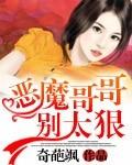恶魔哥哥别太狠仕子