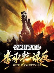 穿越杜荷开局李承乾谋反完整版听书