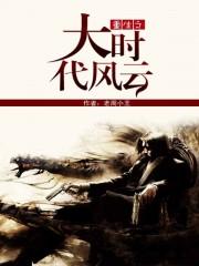 重生之大时代风云TXT