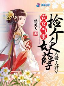 农女当家捡个妖孽做夫君百度