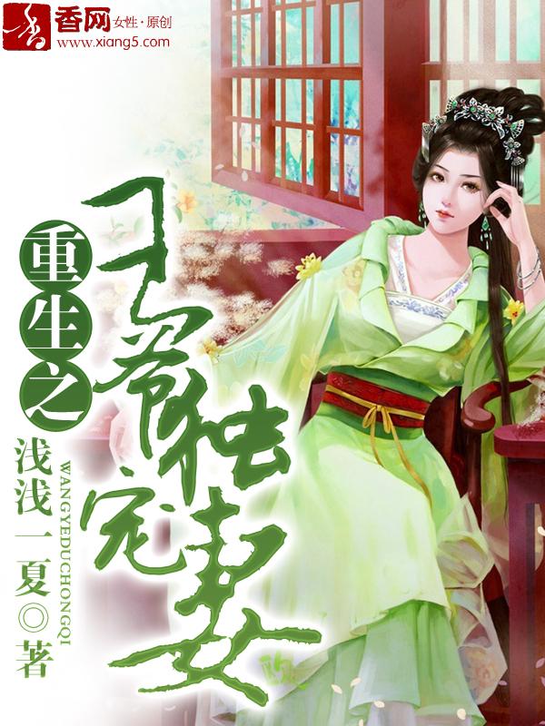 重生之王爷独宠妻晋江