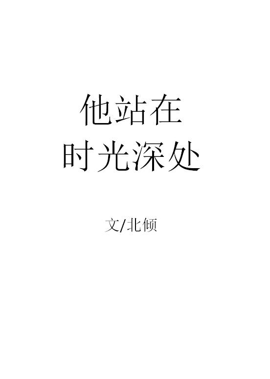 他站在时光深处英语