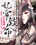 妃常霸道