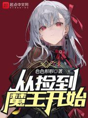 捡了个魔王后