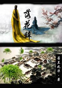 落花辞树全文免费阅读