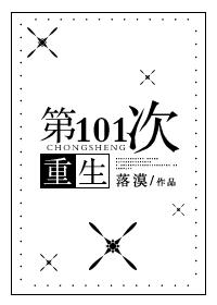 第101次重生笔趣阁免费阅读