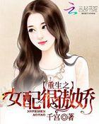 重生之女配又如何全本免费阅读