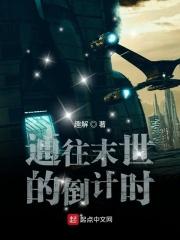 末世爆发倒计时 佘燚
