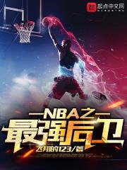 nba之第一后卫顶点