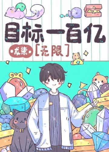 目标一个亿