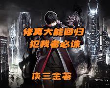 带着一身修为回归都市