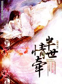 半世情牵梦难休
