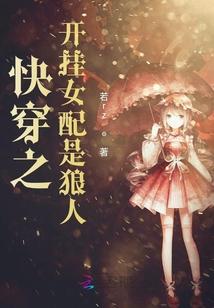 快穿之女配开挂中txt