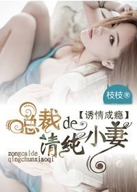总裁的纯情小小妻