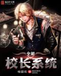 都市之全能校长免费