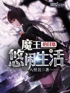 魔王的休闲生活
