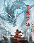 万鬼幡类