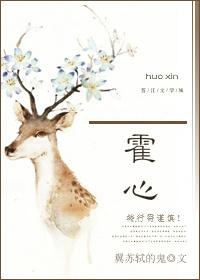 霍心免费阅读全文
