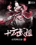 十方武圣