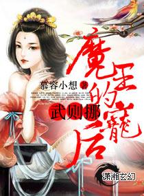魔君的宠姬明渊