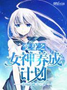 变身女神养成记