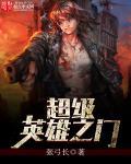 超级英雄之歌