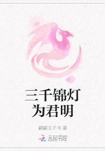 三千锦年
