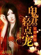 冥婚夜嫁鬼君心尖宠