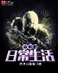 hp巫师们的日常生活