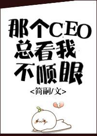 那个总裁给我站住免费阅读