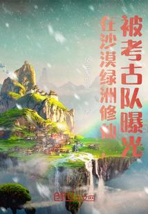 沙漠绿洲在哪