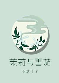 茉莉与雪茄番外