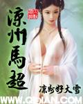马超是武威的吗