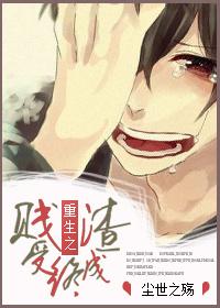 重生之贱受逆袭番外