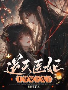 逆天医妃王爷别想死免费