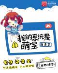 系统萌娃穿越
