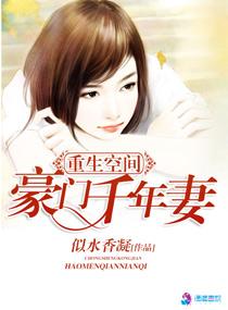 重生空间之豪门千年妻txt久久