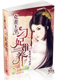 克妻王爷的小男妃花冷戏