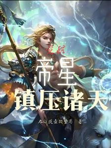 帝星