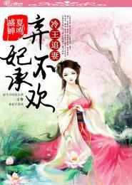 冷王追妻逆天王妃求放过