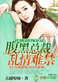 腹黑总裁不好惹免费阅读