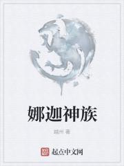 娜迦是神还是妖