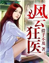 风云医生34集