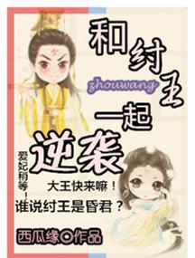 穿越成纣王带系统的