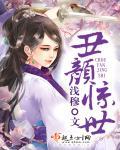 丑颜倾城全文免费
