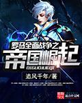 罗马全面战争之帝国崛起 追风千年