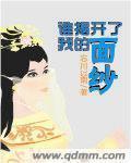 揭开你的面纱